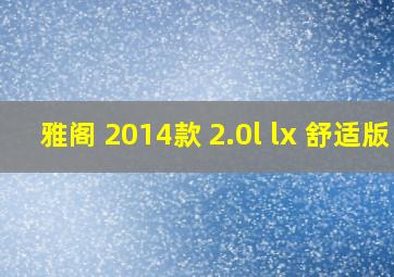 雅阁 2014款 2.0l lx 舒适版